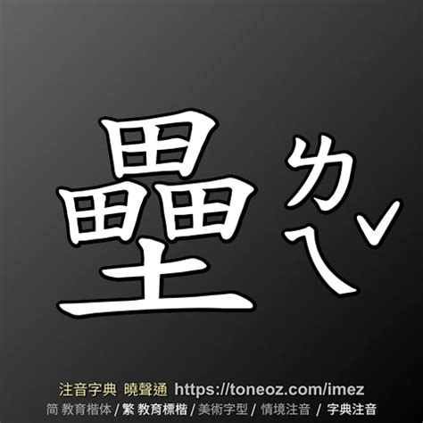 鬱壘注音|鬱壘 的解釋及造詞。曉聲通注音編輯器